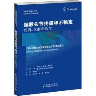 实用易读简洁 临床指南 徐卫东 髌股关节疼痛和不稳定 敖英芳 外科学 张辉 主译 病因诊断和治疗