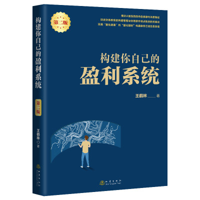 构建你自己的盈利系统 第二版 王鹤林著 构建自己的交易系统 炒股书金融股票投资理财书股市稳定盈利股票投资技巧股票入门教程书籍