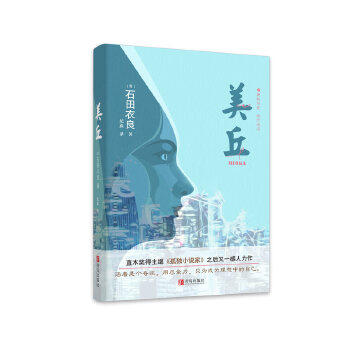 美丘 直木奖得主日本超人气畅销小说作家石田衣良新作 孤独小说家 拥抱生命 别样青春 青春畅销小说 青春小说 畅销书籍 外国小说