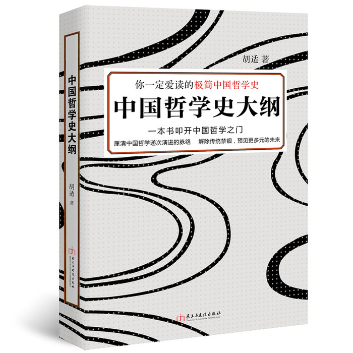 胡适作品正版中国哲学史大纲比冯友兰简明梁启超蔡元培民国大师赞赏先秦哲学思想专著中华国学诸子百家哲学类的通俗书籍北大课ls_虎窝淘