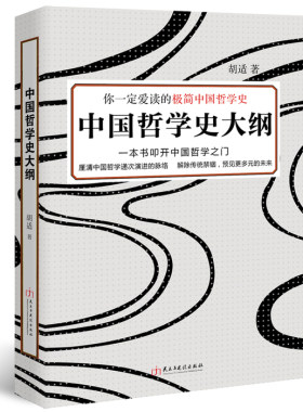 胡适作品正版中国哲学史大纲比冯友兰简明梁启超蔡元培民国大师赞赏先秦哲学思想专著中华国学诸子百家哲学类的通俗书籍北大课ls