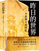 布达佩斯大饭店 昨日 奥斯卡金像奖电影 回忆 灵感来源 世界：一个欧洲人