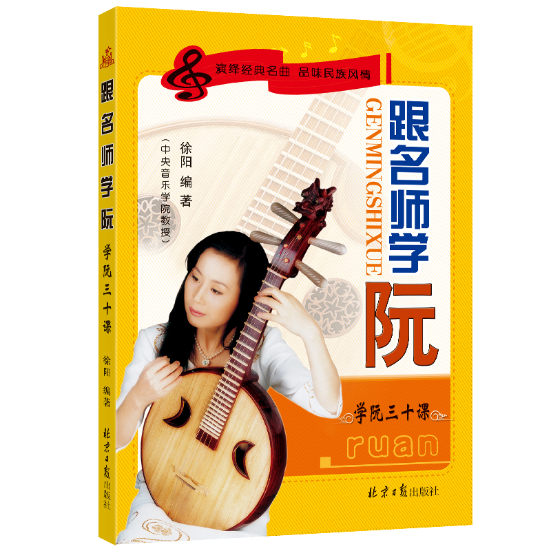 跟名师学阮 学阮三十课 徐阳 中国音乐学院 中阮教材传统民族器乐曲集