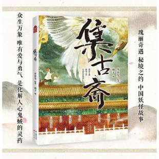 橘子 编 是化解人心鬼蜮 梦游兔 灵药 唯有爱与勇气 绘著 治愈系中国妖怪故事绘本东方妖怪风物志 集古斋 旖旎浪漫