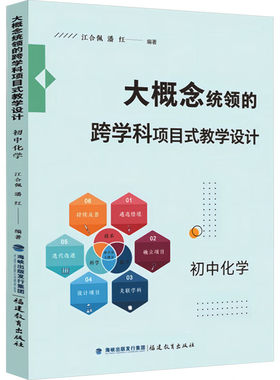 大概念统领的跨学科项目式教学设计 初中化学 江合佩 潘红 著 化学教学书籍 初中高中化学教学分析指导书籍课程教学