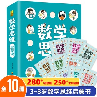 教具书籍全套10册幼儿园小中大班学前数学早教认知绘本幼小衔接儿童升一年级加减法练习3456 数学思维启蒙课 8岁宝宝认数字书本