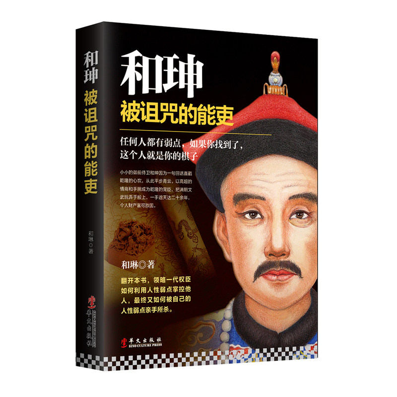 和珅:被诅咒的能吏 正版书籍历史人物传记 清朝人物传记康熙传雍正传和珅传奇清乾隆皇帝传纪晓岚传中国近代清朝晚清历史人物书籍