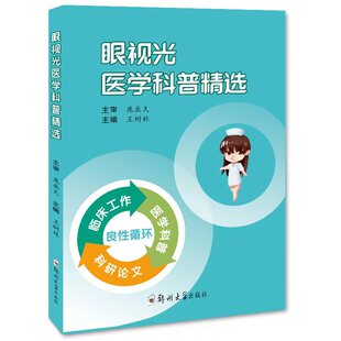 眼视光医学科普精选 王树林 编 大学教材 医学卫生