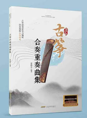 筝乐飞歌：古筝合奏重奏曲集