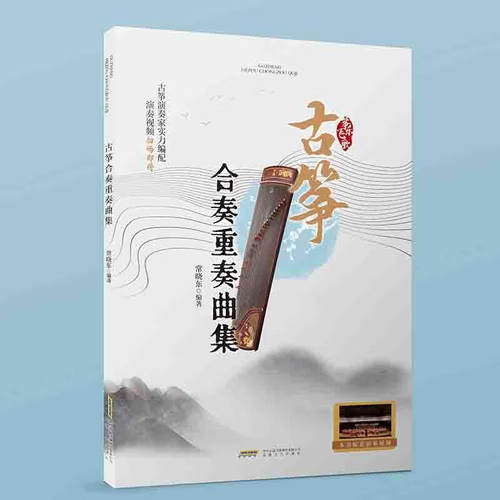 筝乐飞歌：古筝合奏重奏曲集