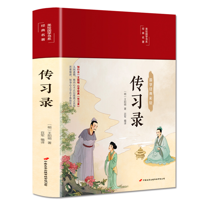 精装 传习录 正版彩图注解原版全注全解全译图解白话无障碍阅读王守仁知行合一王阳明心学中国古代哲学国学经典史历史名著