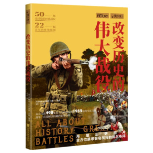 50场史诗般 经典 全方位展示著名战役 伟大战役 排兵布阵 海量历史图片 萤火虫全球史013 作战地图 改变历史 战役22幅详尽