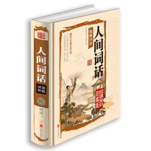 人间词话图解详析精装 中国古诗词 彩图 人间词话大师带你品味经典 古籍 白话文人间词话图文全解 国学典藏馆