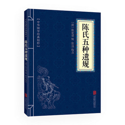 陈氏五种遗规 正版 原文译文注释 文白对照 国学精粹系列 中国古典 读圣贤经典家训 中华精粹 国学经典精粹畅销书籍