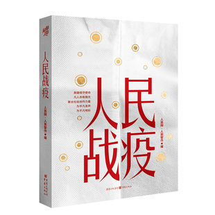 纪实文学 真实记录亿万中国人抗疫众生相 人民网人民智作编 人民战疫