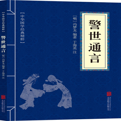 警世通言 冯梦龙著 三言二拍全集拍案惊奇 正版 中国古典文学 名著 小说书籍 文白对照 全文注释译文