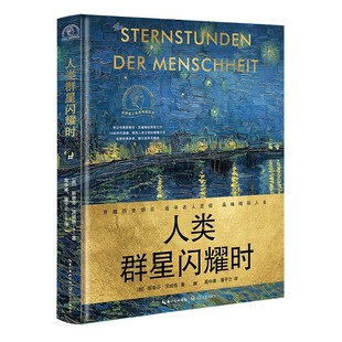 人类群星闪耀时 斯蒂芬·茨威格 完整无删减 人类群星璀璨时 人类群星闪烁时正版书籍人类文明的历史瞬间