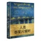 书籍人类文明 人类群星闪耀时 历史瞬间 人类群星璀璨时 人类群星闪烁时正版 斯蒂芬·茨威格 完整无删减