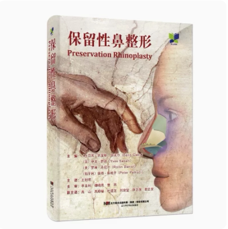 保留性鼻整形术 王旭明 鼻部整形美容手术技术图谱鼻整形脸部面部整形
