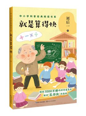 就是算得快 刘后一著 神奇速算书 中小学科普经典阅读书系 9-10-12-14岁中小学生课外普及常识科普读物
