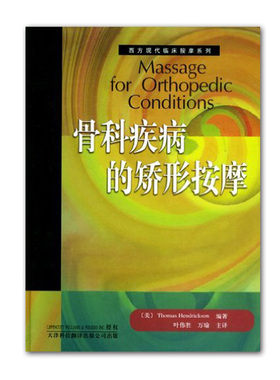 西方现代临床按摩系列:骨科疾病的矫形按摩 美休德里克逊 按摩科学理论基础 按摩治疗师教科书 骨科医学书籍 按摩书籍