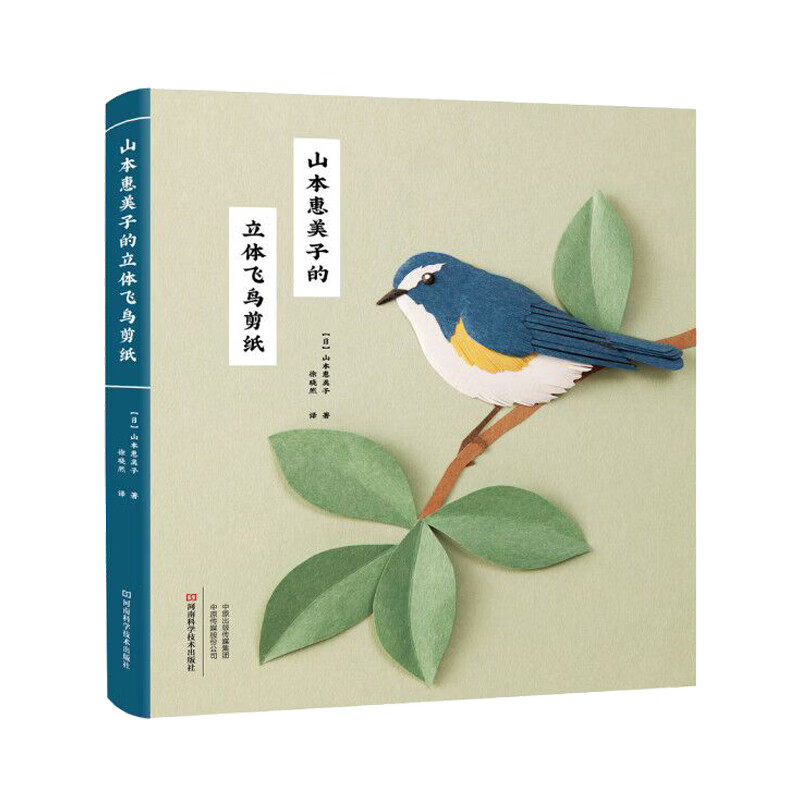 山本惠美子的立体飞鸟剪纸 新手入门剪纸书 纸艺的绚丽魔术山本惠美子著麻雀燕子黄莺丹顶鹤鹦鹉企鹅鸟类立体剪纸书籍