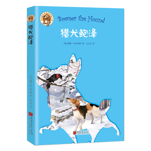 卡迪原版 中国画报社 至爱温暖动物小说系列儿童文学童话故事童书沈石溪推荐 桑顿W伯吉斯 插画 猎犬鲍泽