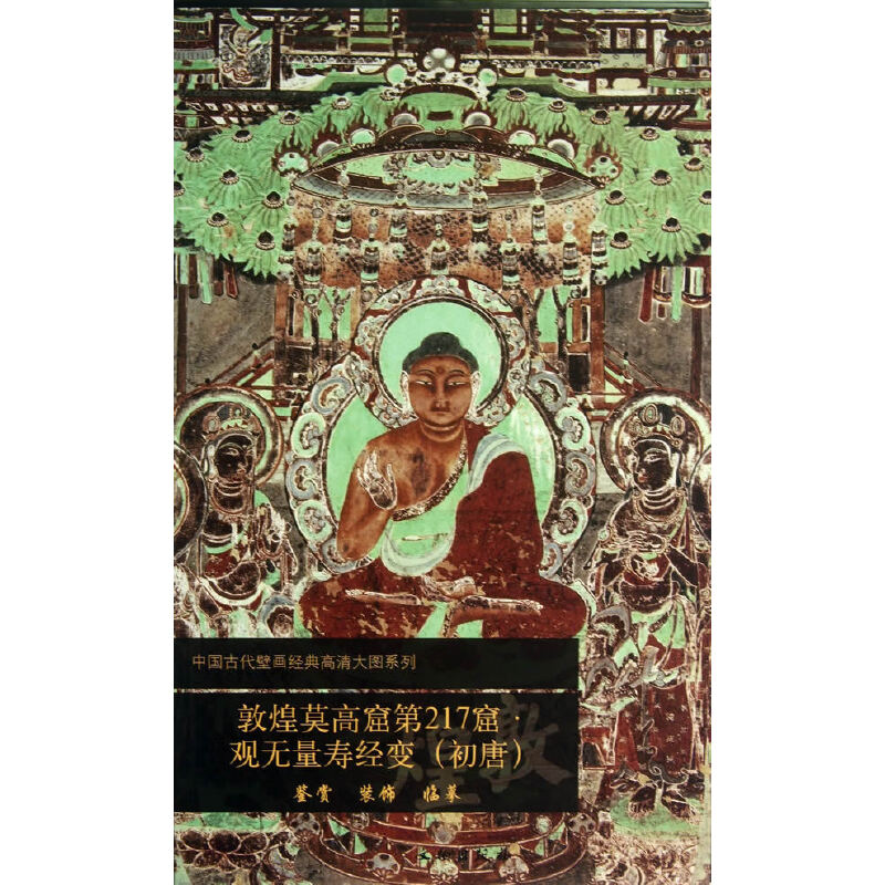 敦煌莫高窟第217窟 观无量寿经变（初唐）历史文物考古 敦煌学 壁画艺术 中国古代壁画经典高清大图系列