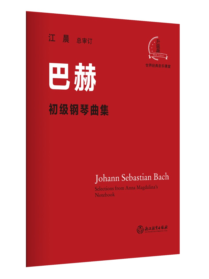 江晨版本 巴赫初级钢琴曲集 小步舞曲书籍钢琴教程 钢琴基础教材 钢琴五线谱教材初学者入门自学零基础0基础教程教材书红皮曲谱
