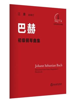 江晨版本 巴赫初级钢琴曲集 小步舞曲书籍钢琴教程 钢琴基础教材 钢琴五线谱教材初学者入门自学零基础0基础教程教材书红皮曲谱