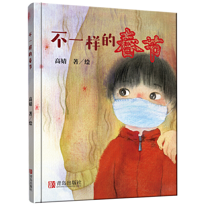 不一样的春节儿童绘本 3-6岁精装绘本 高婧 青少年儿童感染病传染病