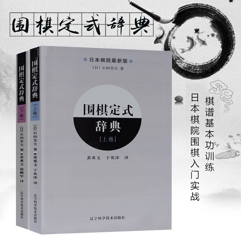 围棋定式辞典（上下卷）围棋培训教材书籍 围棋入门书籍 围棋定式大全围棋专业技巧 围棋进阶书籍 围棋教程