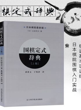围棋定式辞典（上下卷）围棋培训教材书籍 围棋入门书籍 围棋定式大全围棋专业技巧 围棋进阶书籍 围棋教程
