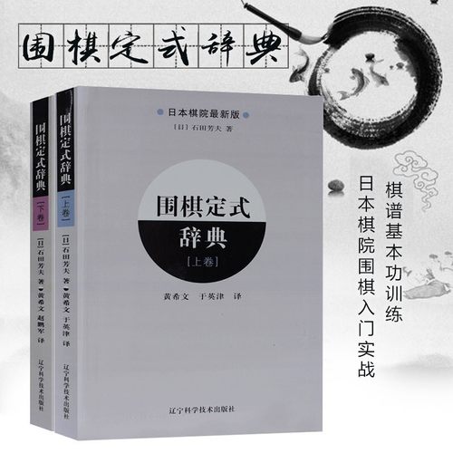 围棋定式辞典（上下卷）围棋培训教材书籍 围棋入门书籍 围棋定式大全围棋专业技巧 围棋进阶书籍 围棋教程