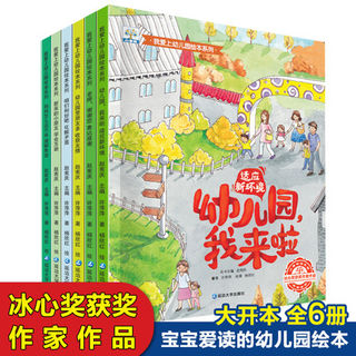 我爱上幼儿园全6册 系列儿童故事书 关于上幼儿园的绘本我不怕要爱去来了来啦宝宝入园准备早教书幼儿必备书籍小班前3-4岁经典必读