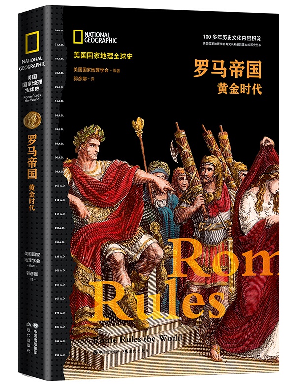 罗马帝国 黄金时代 美国国家地理全球史书 责编 张霆 古罗马东方王国安敦尼王朝时期罗马史系列专著 古埃及时间科普阅读书籍