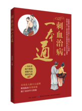 中医医学卫生 刺血书 针灸刺血 刺血治病一本通 放血疗程疗法 书籍 拔罐刺血 刺血教程图解 正版