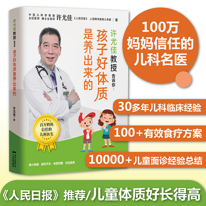 许尤佳教授告诉你:孩子好体质是养出来的 体质好长得高壮快速辩体质 儿童脾胃调理食谱 许尤佳儿童食疗大全 儿童长高食谱