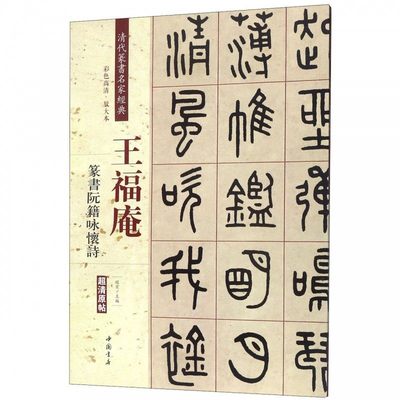 王福庵篆书阮籍咏怀诗 清代篆书名家经典彩色高清放大本 毛笔书法篆书字帖古帖临摹附繁体旁注 中国书店