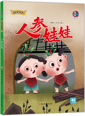 精装正版中国老故事系列人参娃娃 亲子阅读早教启蒙硬壳硬皮书幼儿大中小班老师推荐睡前故事3-6周岁童趣培养教育心灵成长硬面绘本