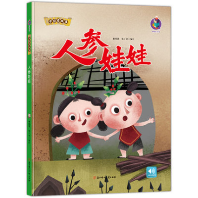 精装正版中国老故事系列人参娃娃 亲子阅读早教启蒙硬壳硬皮书幼儿大中小班老师推荐睡前故事3-6周岁童趣培养教育心灵成长硬面绘本