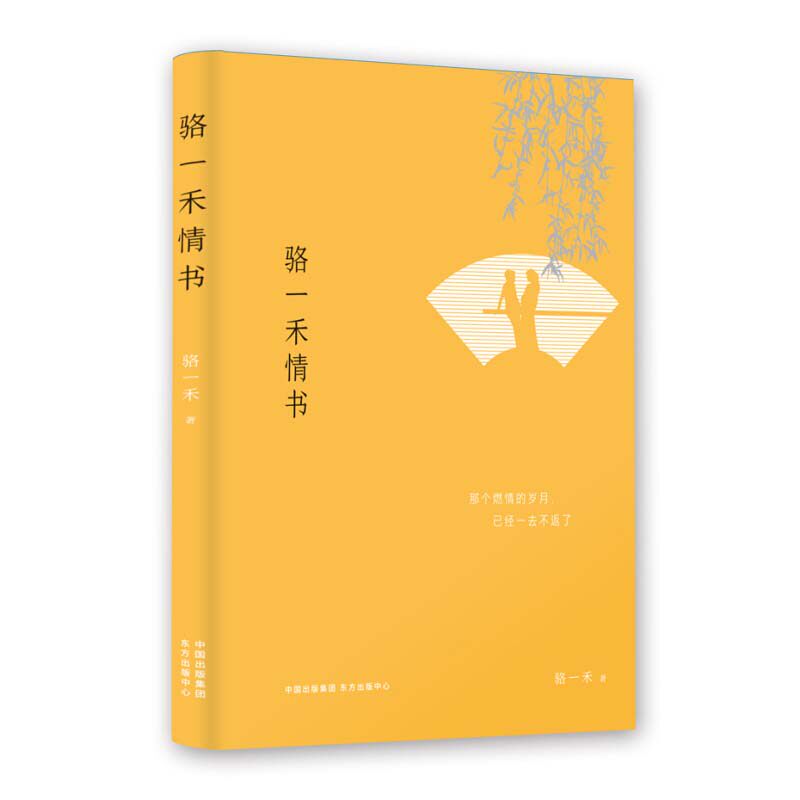 骆一禾情书 著名诗人骆一禾珍贵遗稿首次面世一部惊艳文坛的杰作 重回1980年代的燃情岁月 爱的宣言记录 中国现当代文学随笔 东方