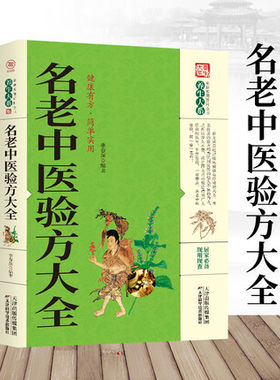 名老中医验方大全 民间秘方杂病广要中华名方大全生活健康养生养生偏方家庭实用百科自学自用小偏方百科书籍健身保养知识书