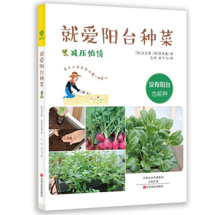 家庭园艺好吃好玩种子盆栽 绿色蔬菜瓜果种植保健养生实用百科基础知识大全 家庭种植养花书籍 科学种菜法好种易活 就爱阳台种菜