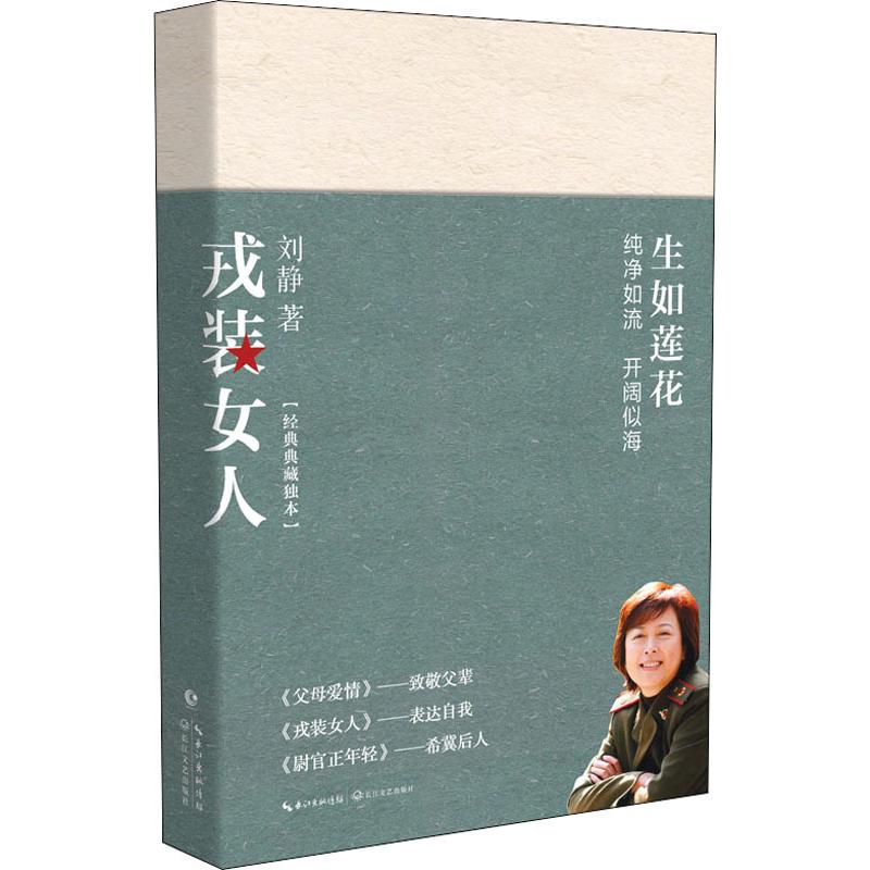 戎装女人 刘静著军中长篇小说现当代小说书籍军人题材青春都市家庭温暖故事书籍 军中爱情故事以女性视角关照军营及军营生正版书籍