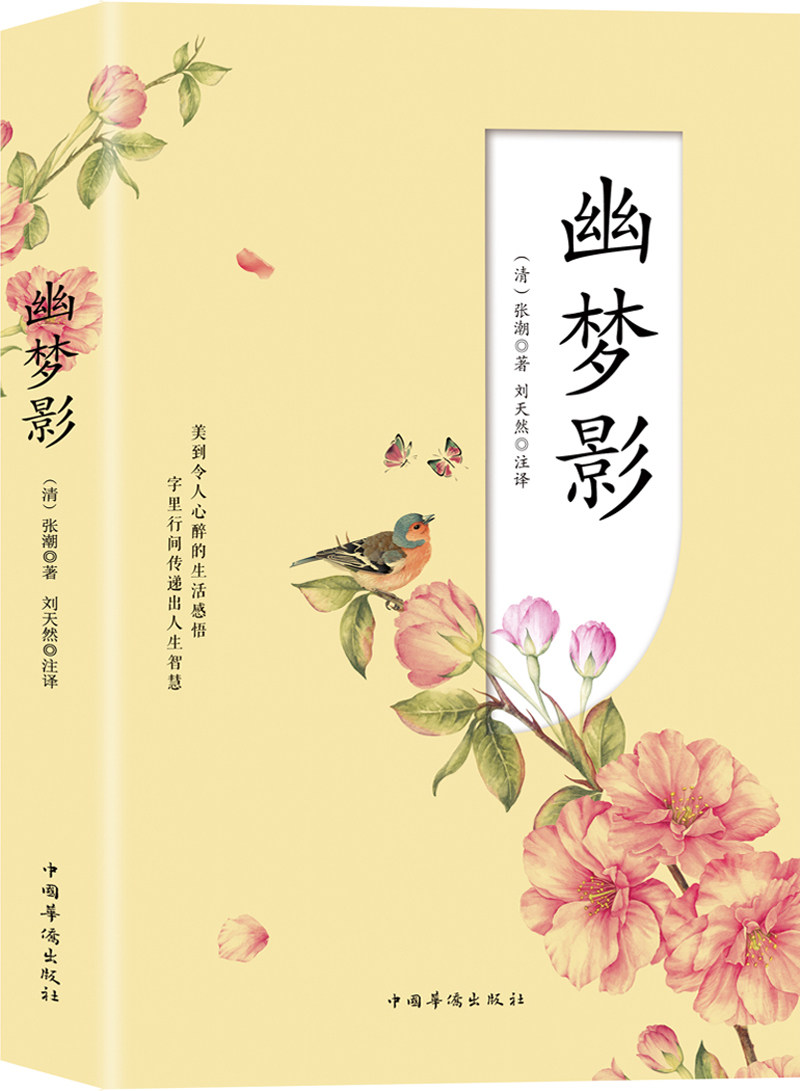 幽梦影 张潮 书店 中国古代随笔书籍  正版图书籍