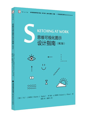 思维可视化图示设计指南（第2版）正版书中小学教辅 教育理论 教师用书 教育理论 教育主张 教育学原理给教师的建议书籍正版