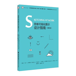 思维可视化图示设计指南(第2版)正版书中小学教辅 教育理论 教师用书 教育理论 教育主张 教育学原理给教师的建议书籍正版