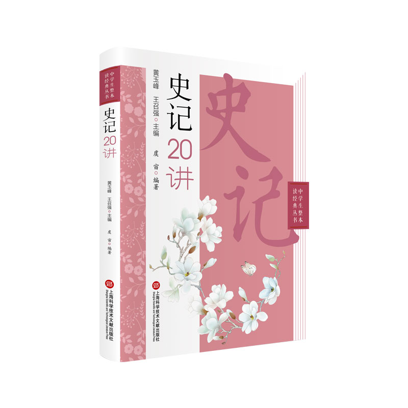中学生整本读经典丛书－史记二十讲 上海高中语文名师编写 面向高中生，旨在提高学生的文言文阅读与解题能力