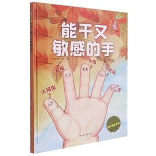 身体美绘本 硬壳硬皮绘本幼儿园大中小班儿童绘本故事书3 能干又敏感 精装 6岁宝宝读物启蒙认知睡前故事书图多字少 手 我可爱